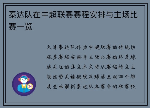 泰达队在中超联赛赛程安排与主场比赛一览