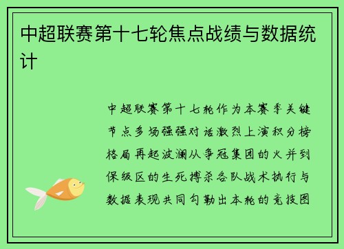 中超联赛第十七轮焦点战绩与数据统计