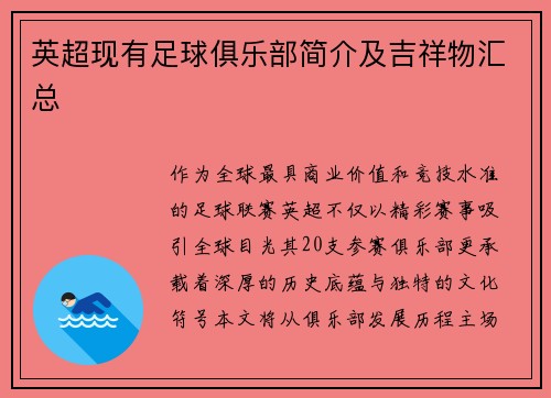 英超现有足球俱乐部简介及吉祥物汇总