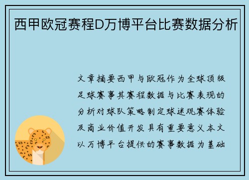 西甲欧冠赛程D万博平台比赛数据分析
