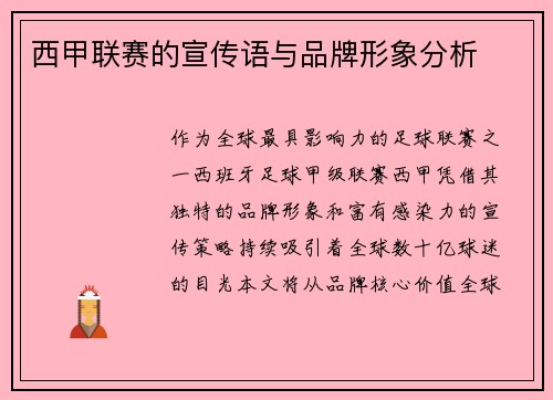 西甲联赛的宣传语与品牌形象分析