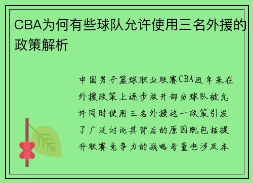 CBA为何有些球队允许使用三名外援的政策解析