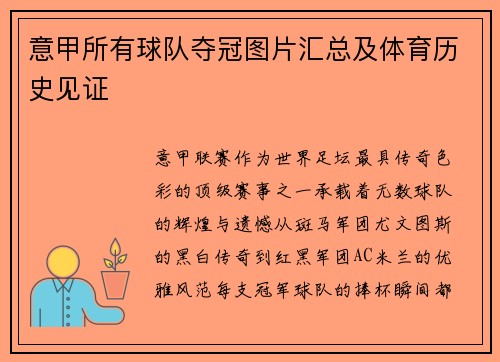 意甲所有球队夺冠图片汇总及体育历史见证