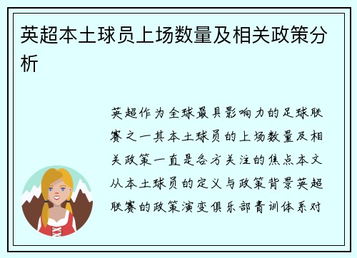 英超本土球员上场数量及相关政策分析
