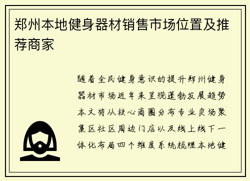 郑州本地健身器材销售市场位置及推荐商家