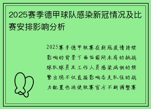 2025赛季德甲球队感染新冠情况及比赛安排影响分析