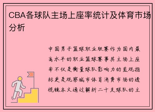 CBA各球队主场上座率统计及体育市场分析