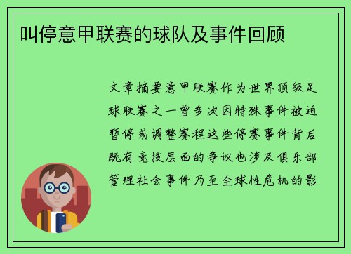 叫停意甲联赛的球队及事件回顾
