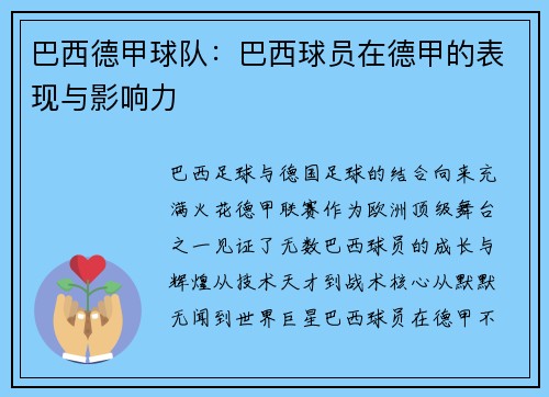 巴西德甲球队：巴西球员在德甲的表现与影响力