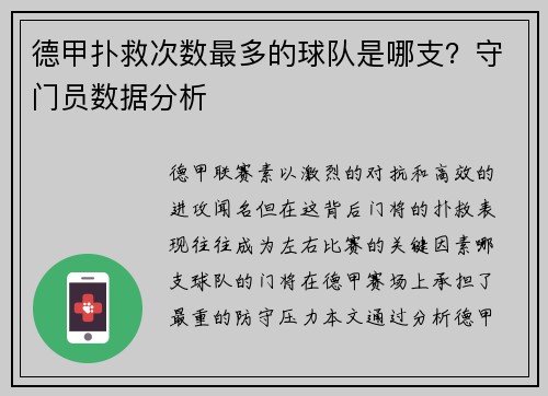 德甲扑救次数最多的球队是哪支？守门员数据分析