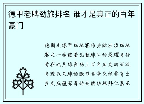 德甲老牌劲旅排名 谁才是真正的百年豪门