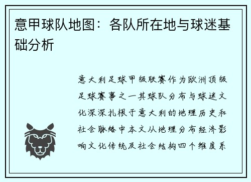 意甲球队地图：各队所在地与球迷基础分析