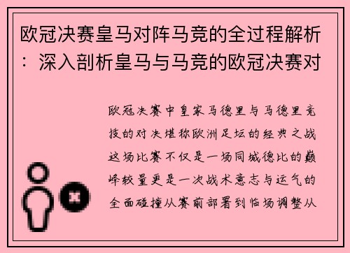 欧冠决赛皇马对阵马竞的全过程解析：深入剖析皇马与马竞的欧冠决赛对决