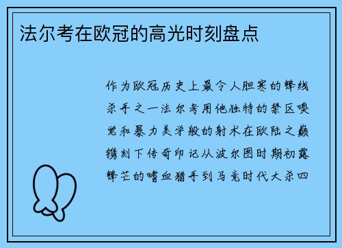 法尔考在欧冠的高光时刻盘点