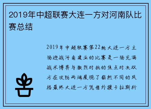 2019年中超联赛大连一方对河南队比赛总结