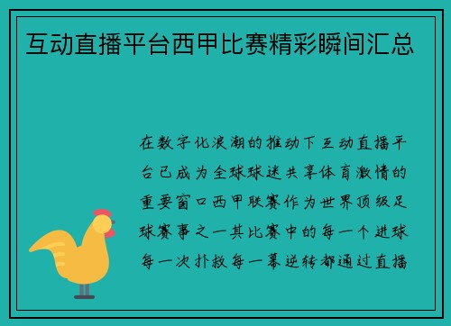 互动直播平台西甲比赛精彩瞬间汇总