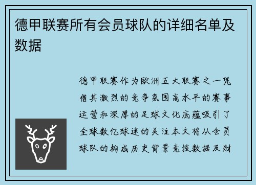 德甲联赛所有会员球队的详细名单及数据