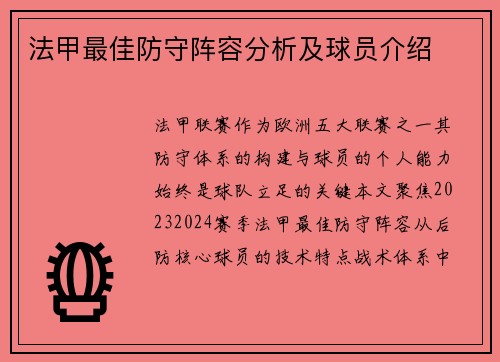 法甲最佳防守阵容分析及球员介绍