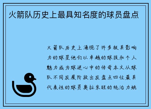 火箭队历史上最具知名度的球员盘点