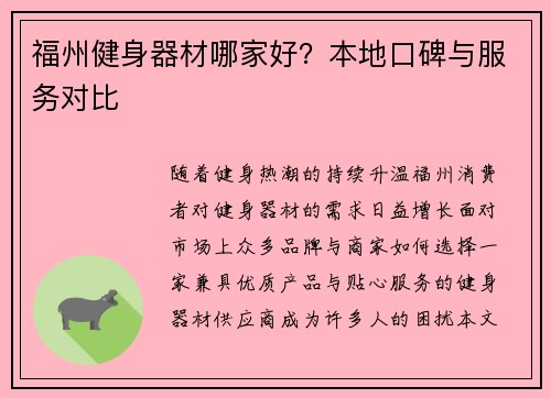 福州健身器材哪家好？本地口碑与服务对比