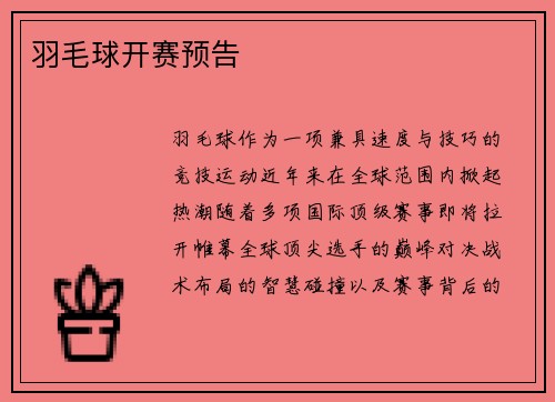 羽毛球开赛预告