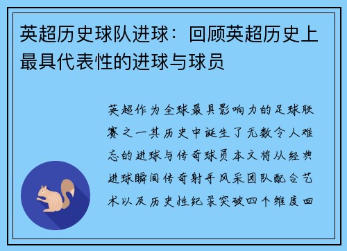 英超历史球队进球：回顾英超历史上最具代表性的进球与球员