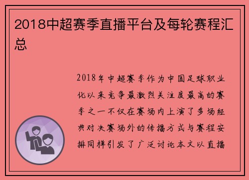 2018中超赛季直播平台及每轮赛程汇总