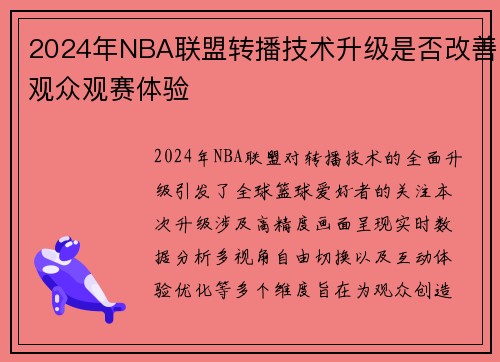 2024年NBA联盟转播技术升级是否改善观众观赛体验