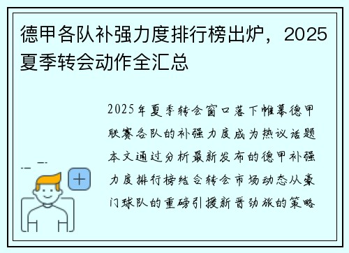 德甲各队补强力度排行榜出炉，2025夏季转会动作全汇总
