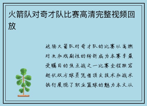 火箭队对奇才队比赛高清完整视频回放