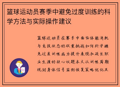 篮球运动员赛季中避免过度训练的科学方法与实际操作建议