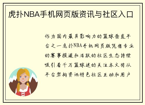 虎扑NBA手机网页版资讯与社区入口