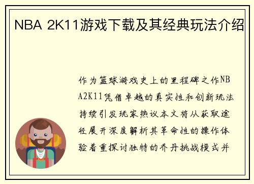 NBA 2K11游戏下载及其经典玩法介绍