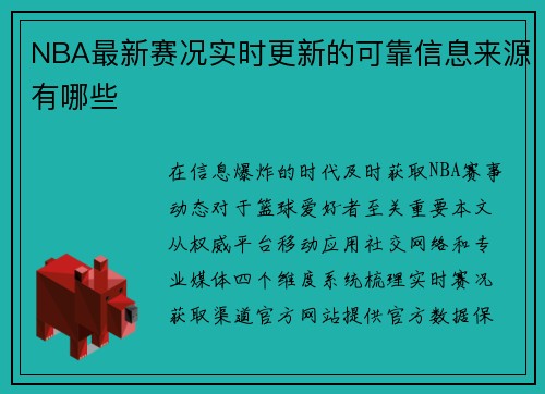 NBA最新赛况实时更新的可靠信息来源有哪些