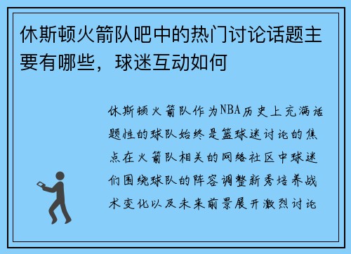 休斯顿火箭队吧中的热门讨论话题主要有哪些，球迷互动如何