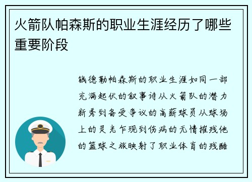 火箭队帕森斯的职业生涯经历了哪些重要阶段