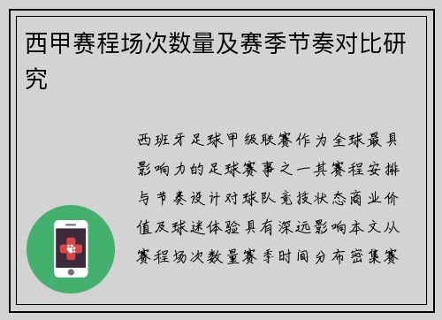 西甲赛程场次数量及赛季节奏对比研究