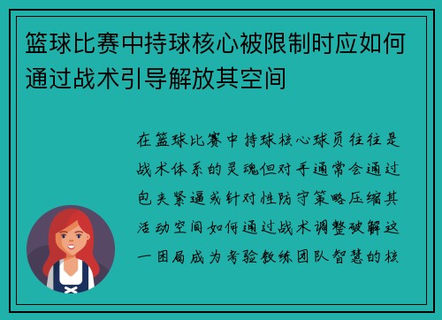 篮球比赛中持球核心被限制时应如何通过战术引导解放其空间