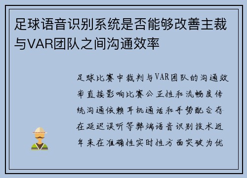 足球语音识别系统是否能够改善主裁与VAR团队之间沟通效率