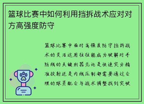 篮球比赛中如何利用挡拆战术应对对方高强度防守