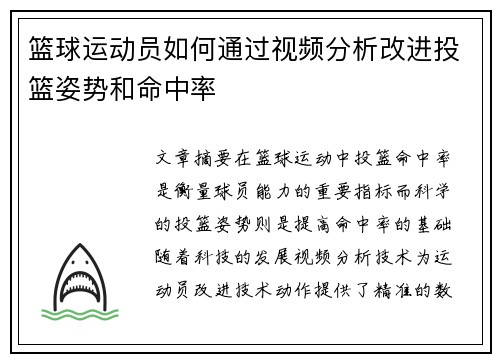 篮球运动员如何通过视频分析改进投篮姿势和命中率