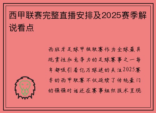 西甲联赛完整直播安排及2025赛季解说看点
