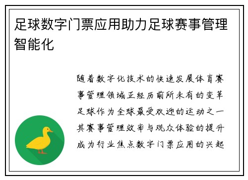 足球数字门票应用助力足球赛事管理智能化
