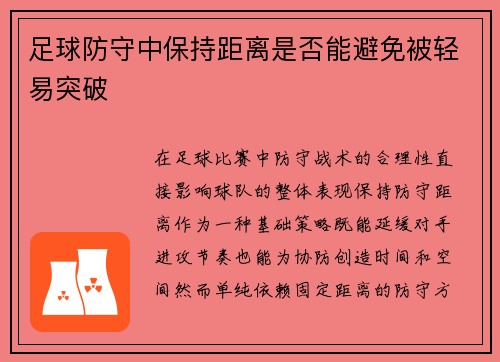 足球防守中保持距离是否能避免被轻易突破