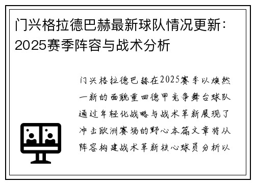 门兴格拉德巴赫最新球队情况更新：2025赛季阵容与战术分析